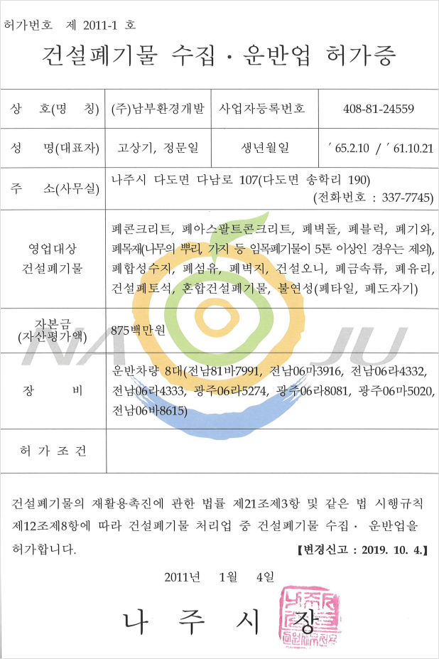 폐기물 수집ㆍ운반업 허가증